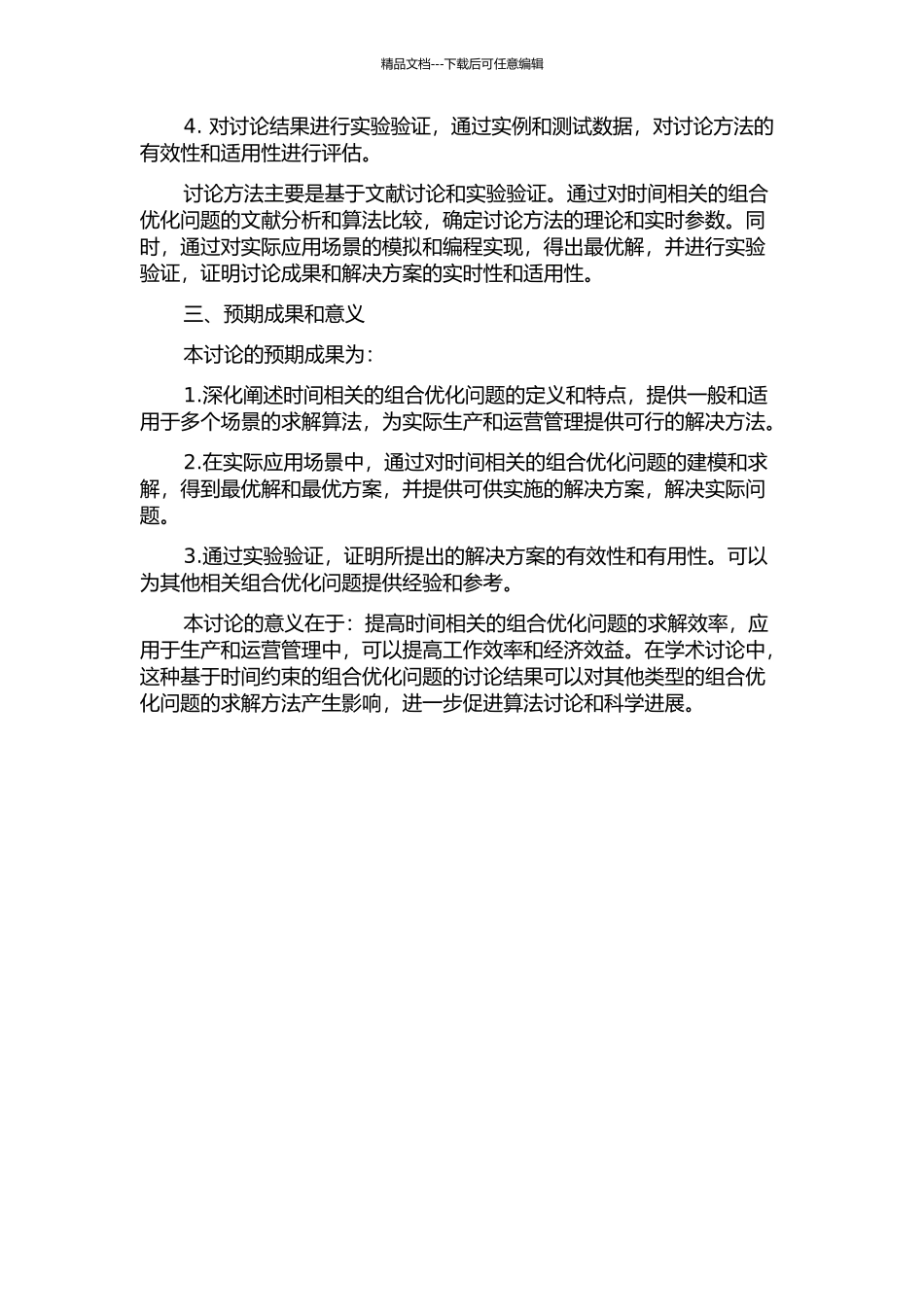 一类时间相关的组合优化问题的算法研究与应用的开题报告_第2页
