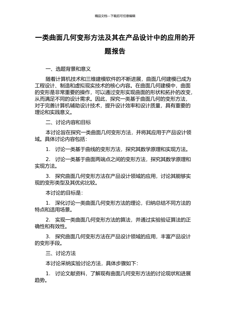 一类曲面几何变形方法及其在产品设计中的应用的开题报告_第1页