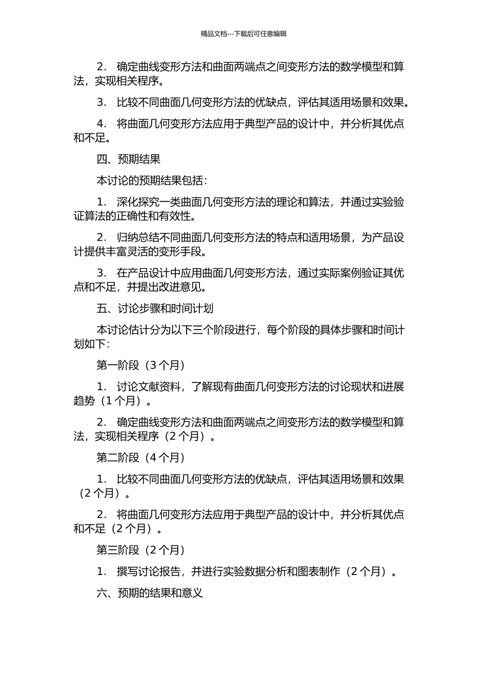 一类曲面几何变形方法及其在产品设计中的应用的开题报告_第2页