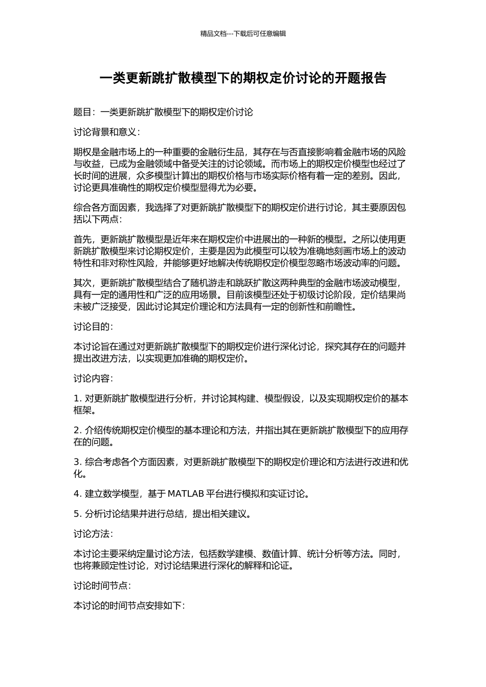 一类更新跳扩散模型下的期权定价研究的开题报告_第1页