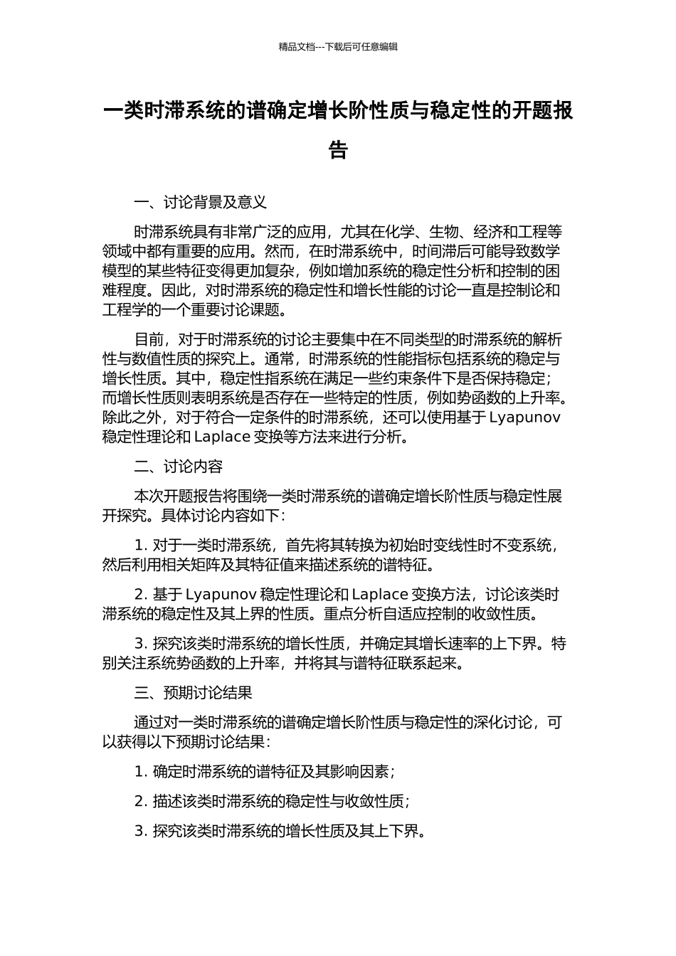 一类时滞系统的谱确定增长阶性质与稳定性的开题报告_第1页
