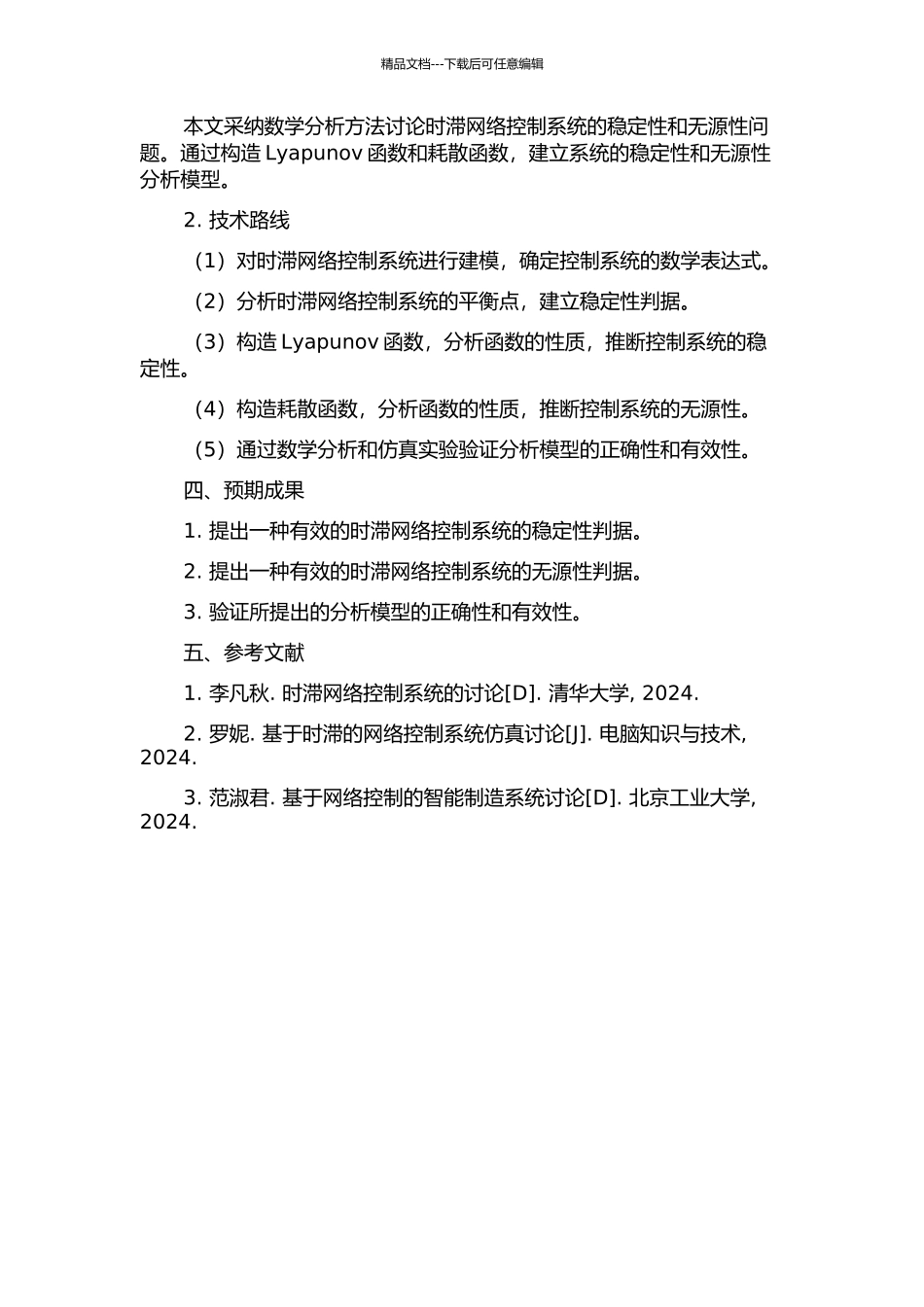 一类时滞网络控制系统的稳定性和无源性分析开题报告_第2页