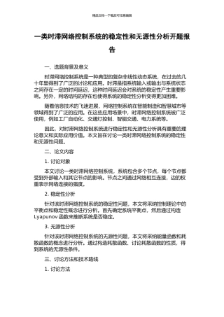 一类时滞网络控制系统的稳定性和无源性分析开题报告