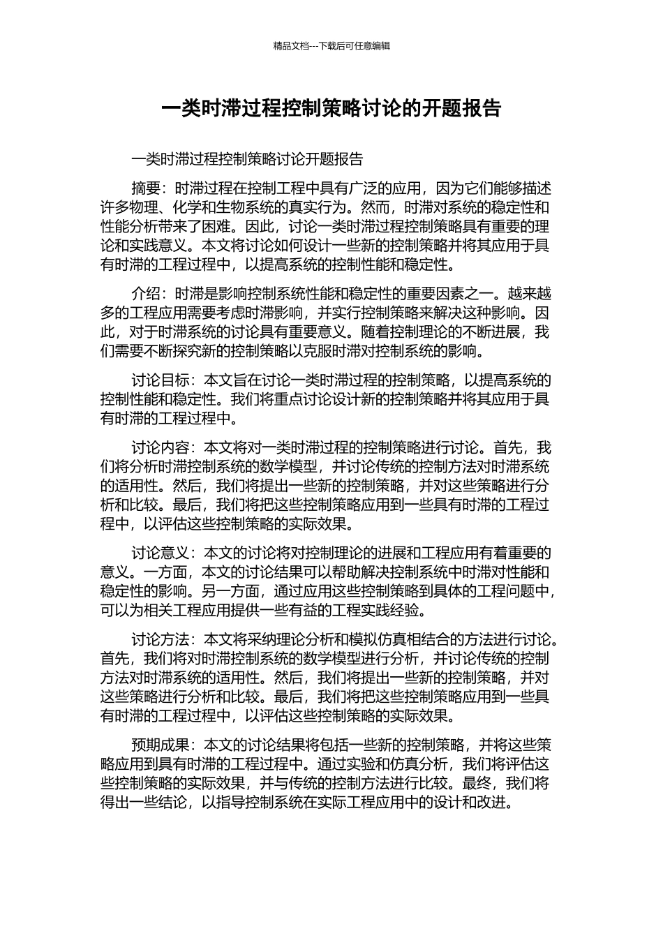 一类时滞过程控制策略研究的开题报告_第1页
