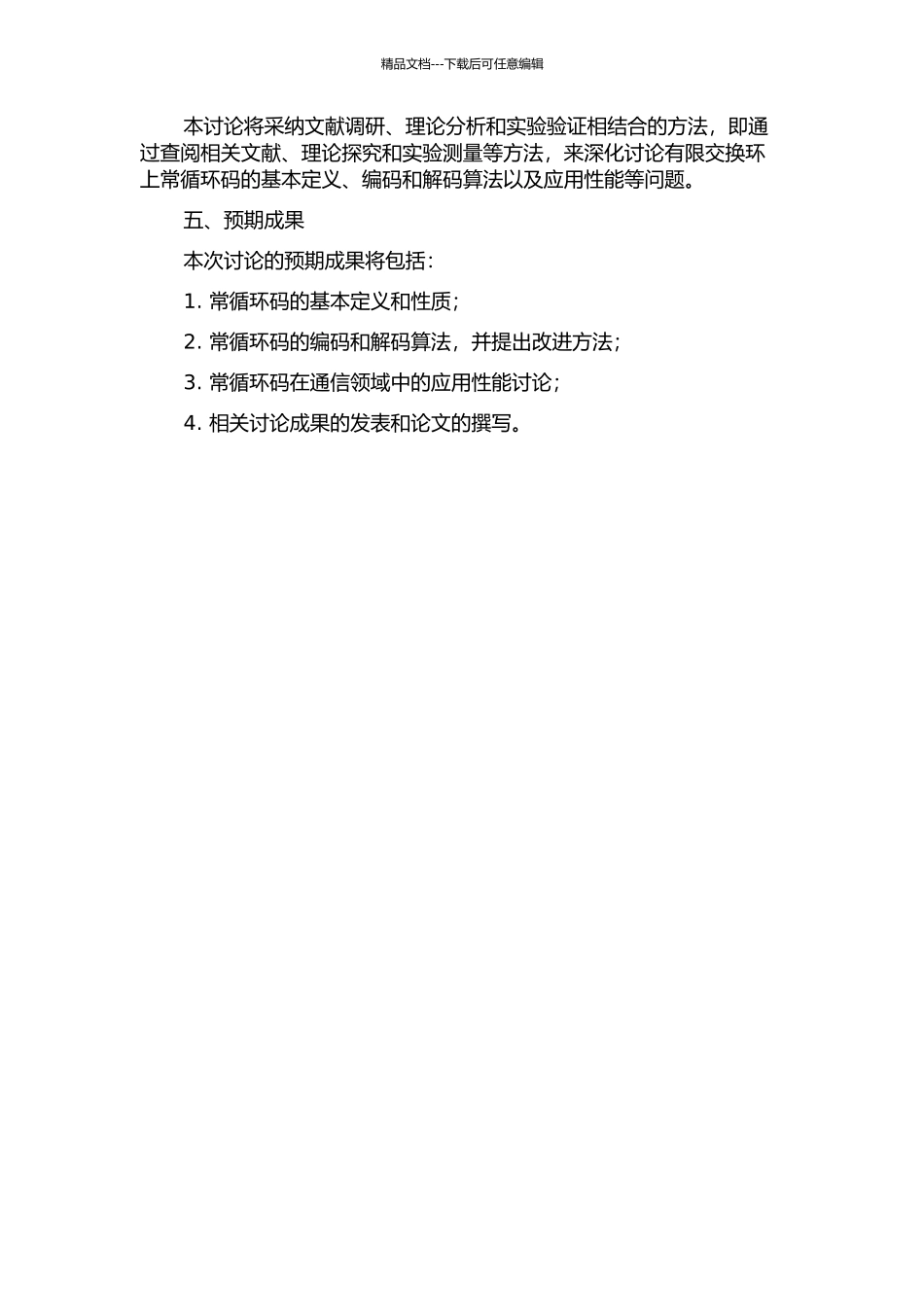 一类有限交换环上常循环码研究的开题报告_第2页