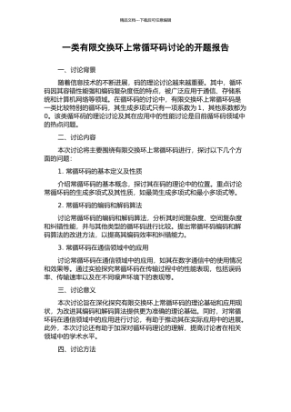 一类有限交换环上常循环码研究的开题报告