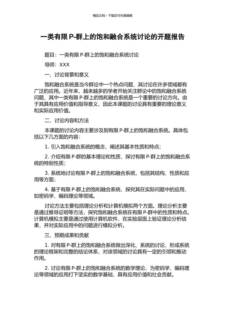 一类有限P-群上的饱和融合系统研究的开题报告_第1页