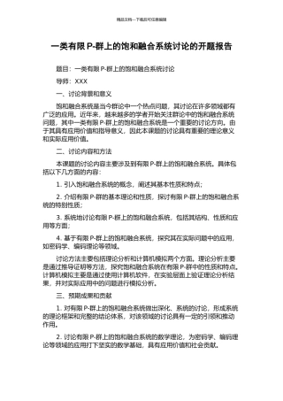 一类有限P-群上的饱和融合系统研究的开题报告