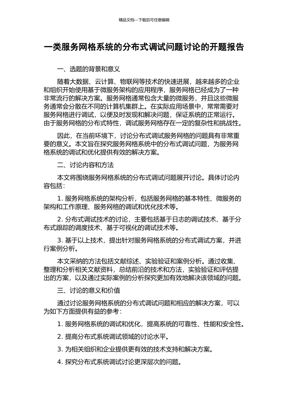 一类服务网格系统的分布式调试问题研究的开题报告_第1页