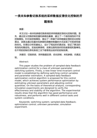 一类未知参数切换系统的采样数据反馈优化控制的开题报告
