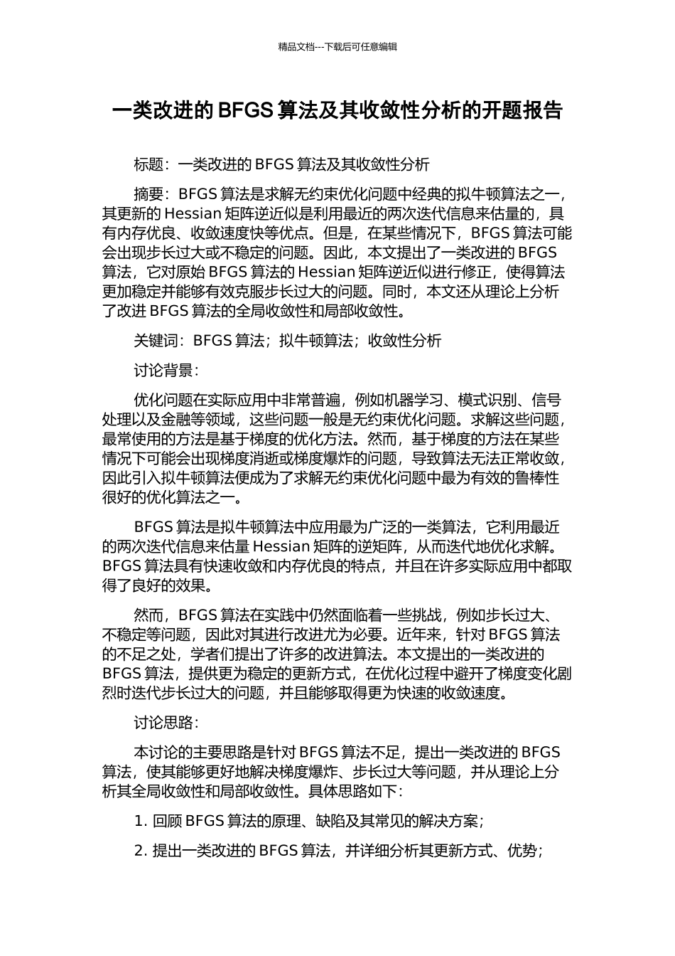 一类改进的BFGS算法及其收敛性分析的开题报告_第1页