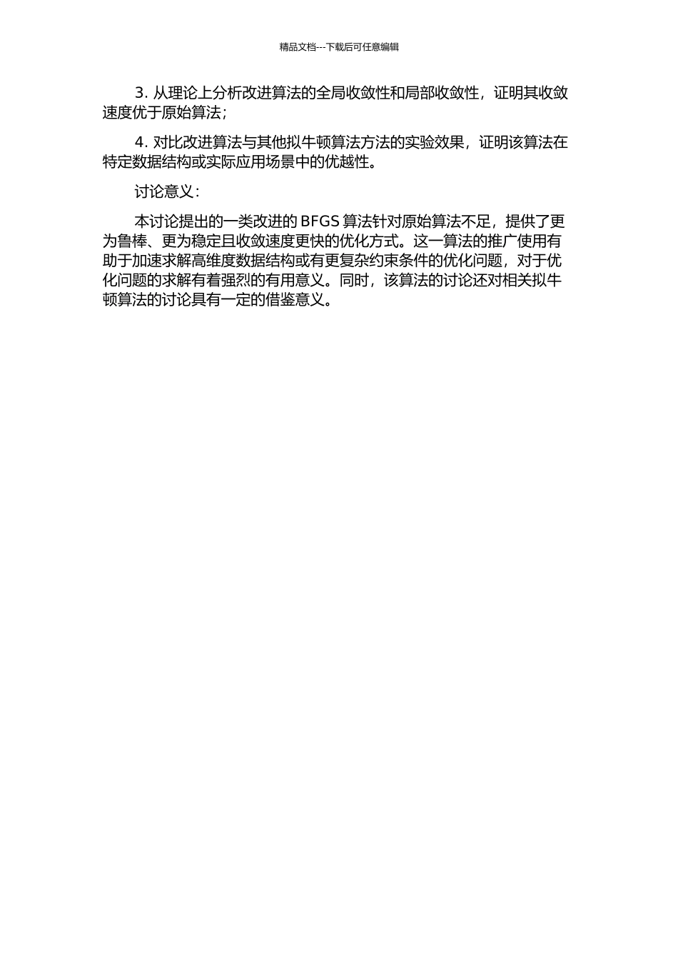 一类改进的BFGS算法及其收敛性分析的开题报告_第2页