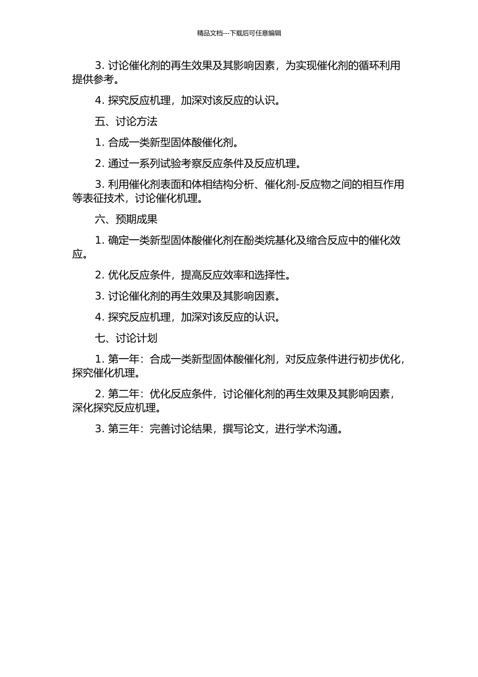 一类新型固体酸催化剂催化酚类烷基化及缩合反应的应用研究的开题报告_第2页