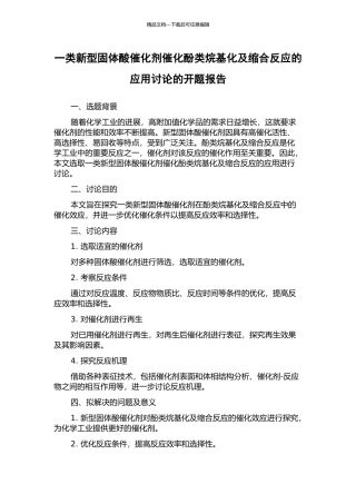 一类新型固体酸催化剂催化酚类烷基化及缩合反应的应用研究的开题报告