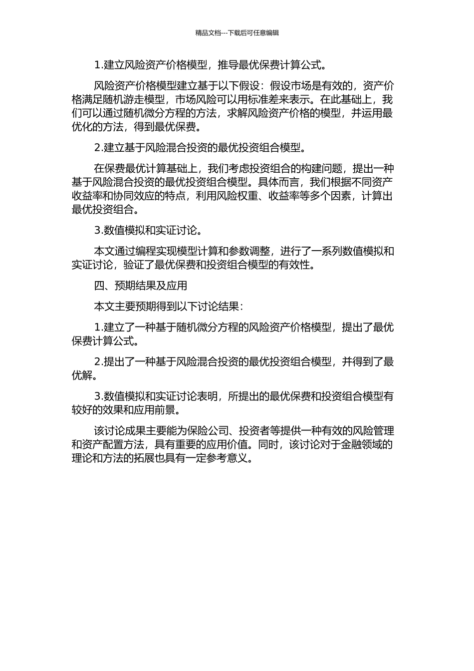 一类最优保费和投资组合策略研究开题报告_第2页