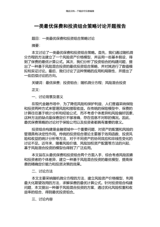 一类最优保费和投资组合策略研究开题报告