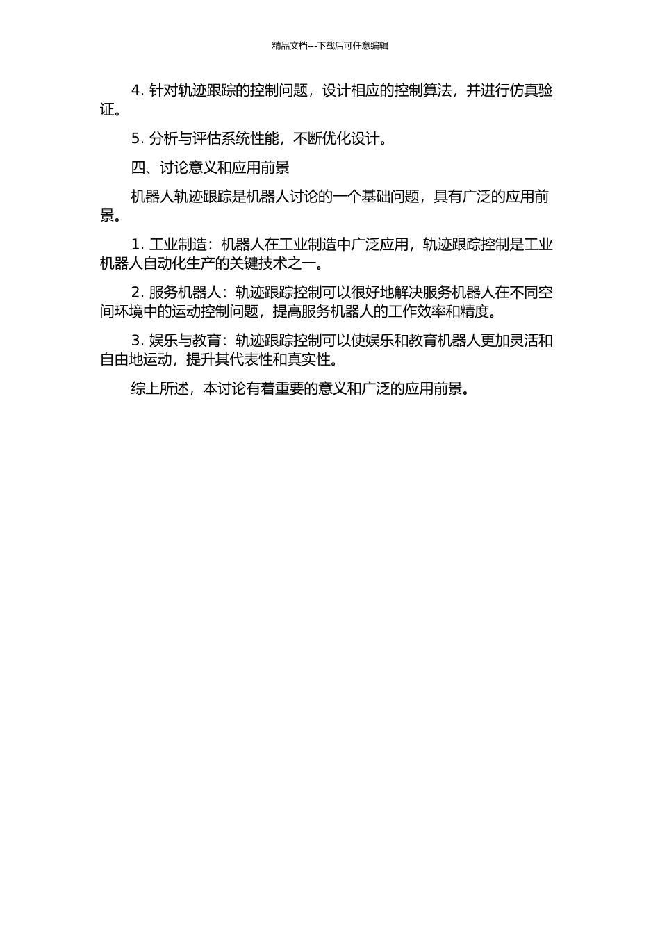 一类机器人系统的轨迹跟踪控制设计的开题报告_第2页