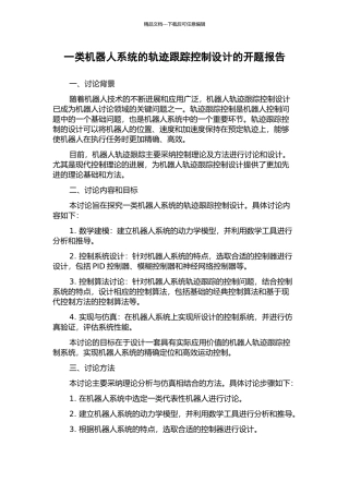 一类机器人系统的轨迹跟踪控制设计的开题报告
