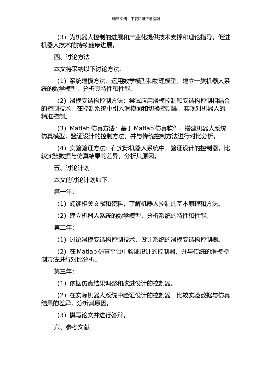 一类机器人系统滑模变结构控制研究的开题报告_第2页
