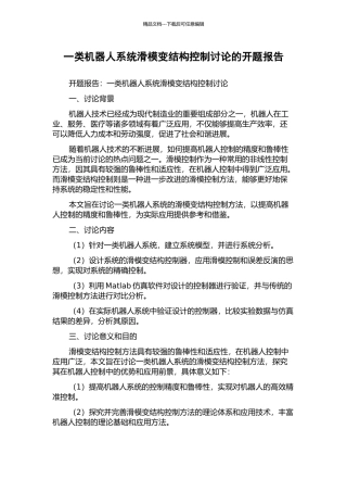 一类机器人系统滑模变结构控制研究的开题报告