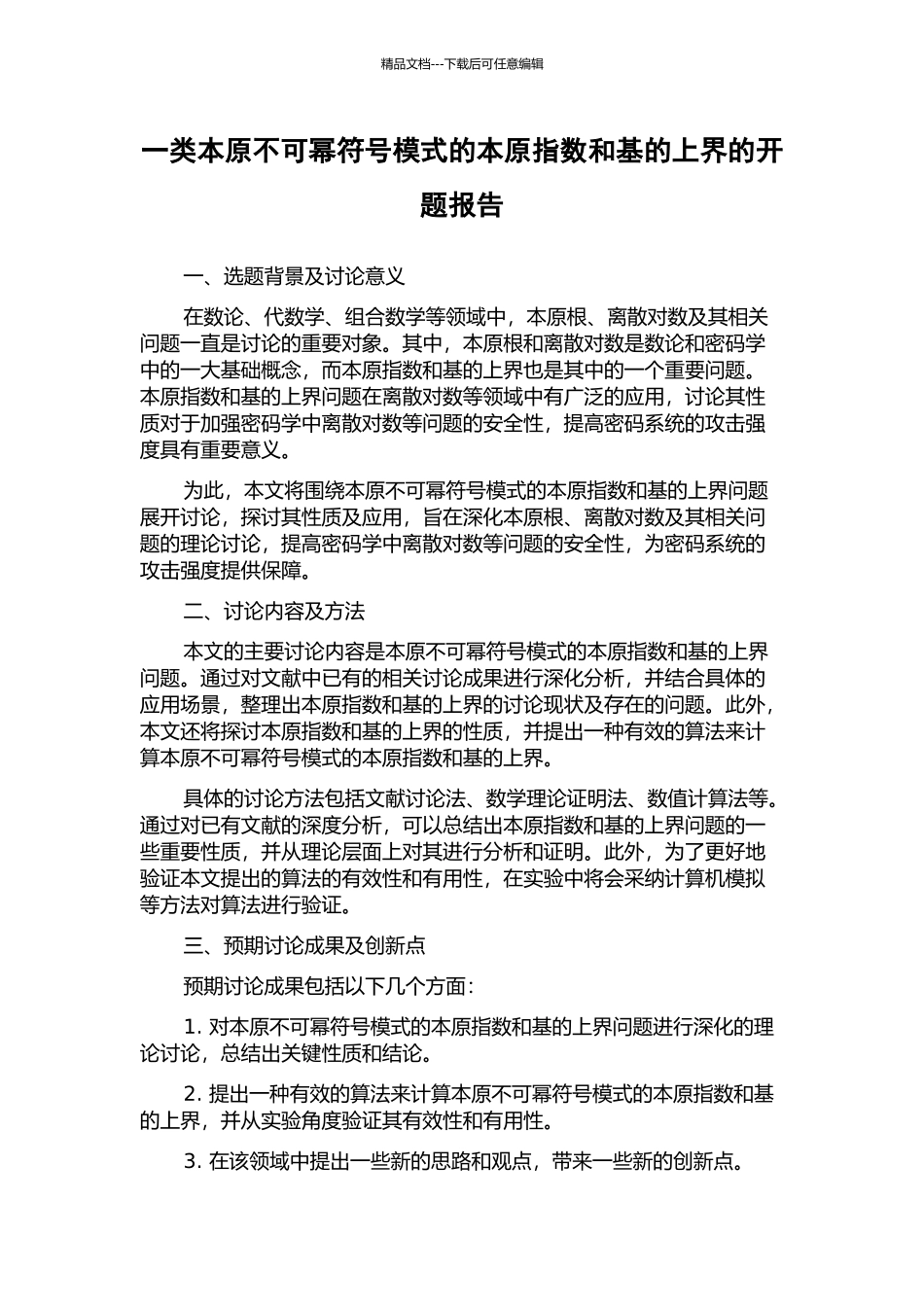 一类本原不可幂符号模式的本原指数和基的上界的开题报告_第1页