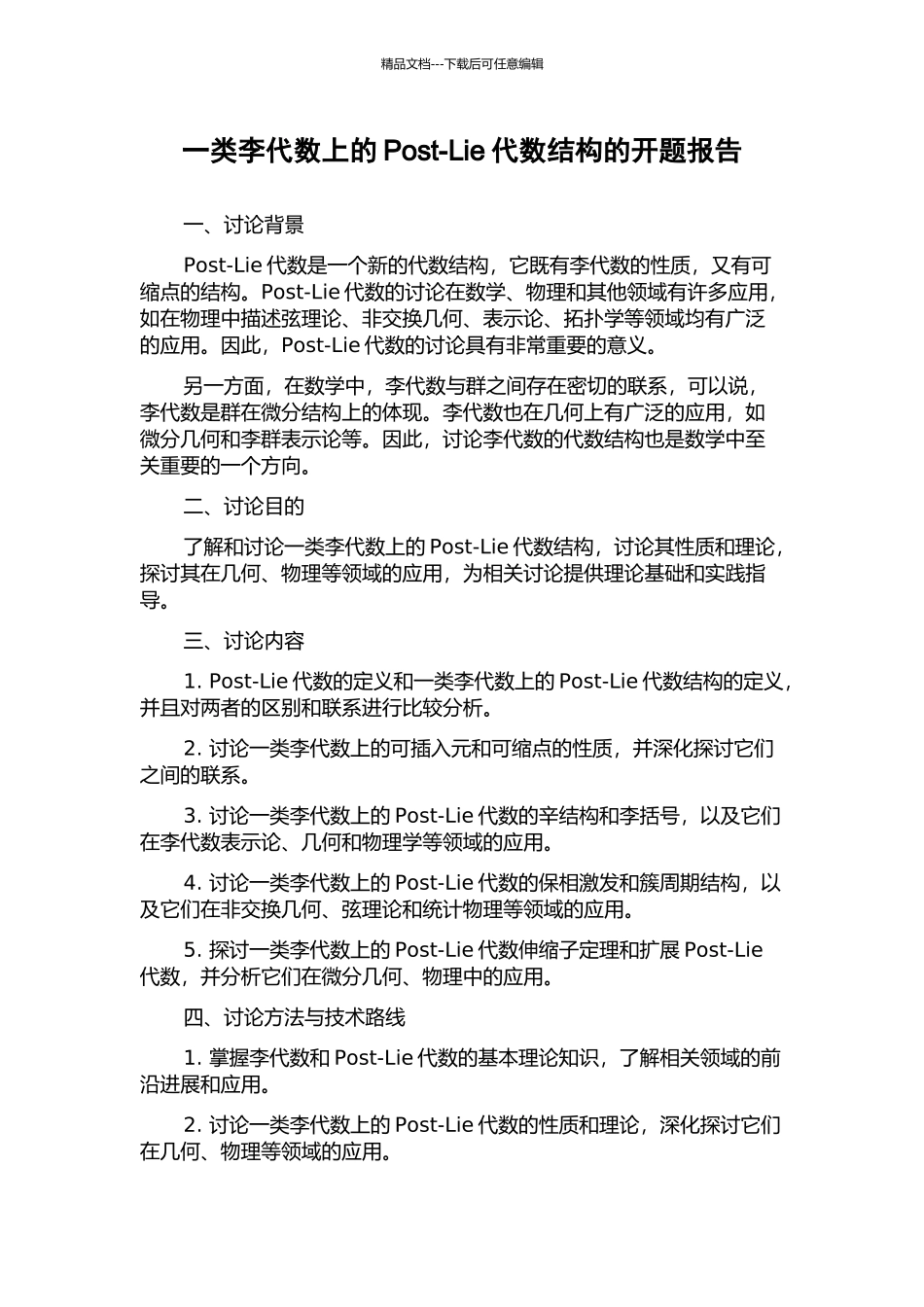 一类李代数上的Post-Lie代数结构的开题报告_第1页