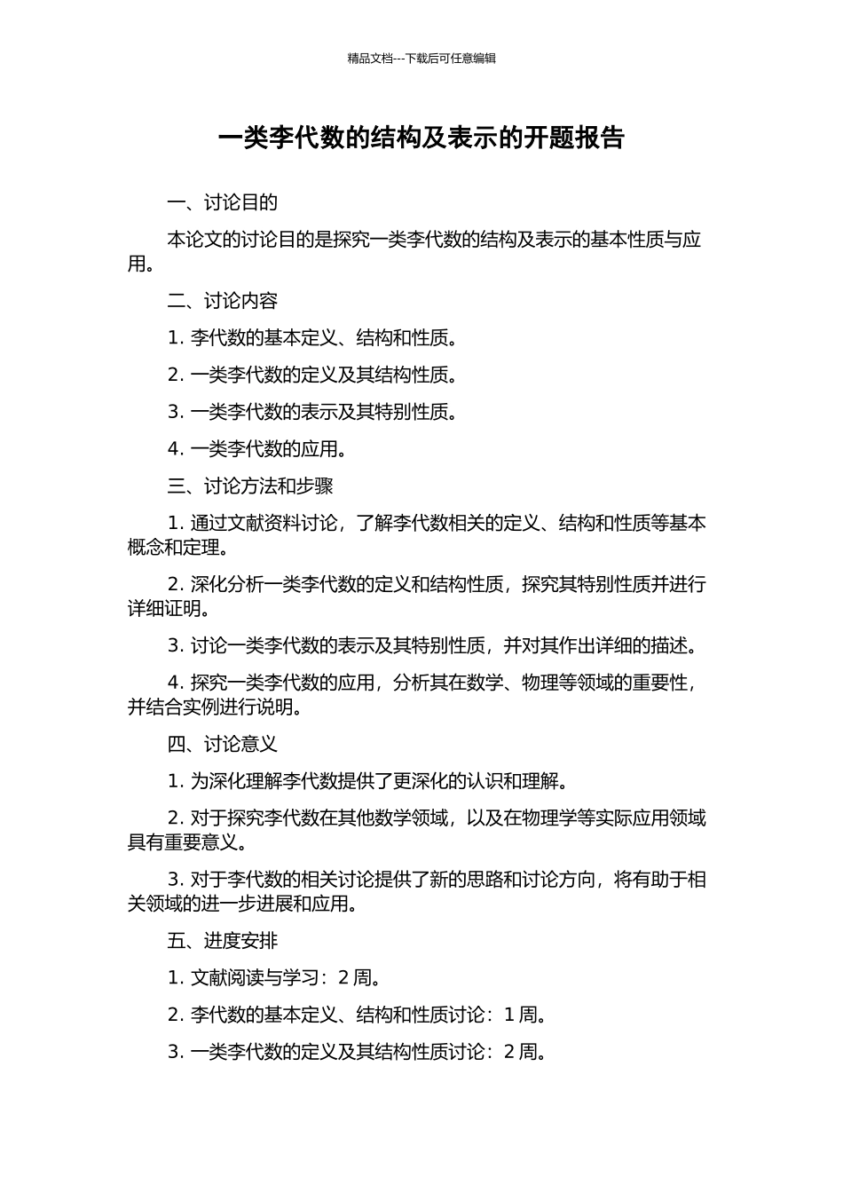 一类李代数的结构及表示的开题报告_第1页