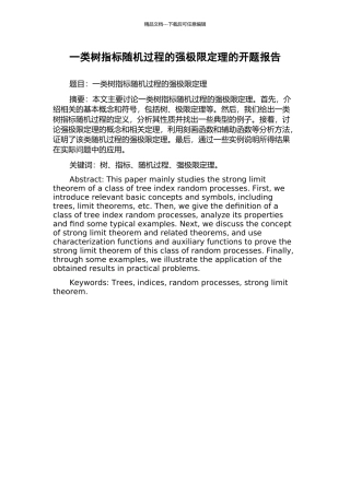 一类树指标随机过程的强极限定理的开题报告