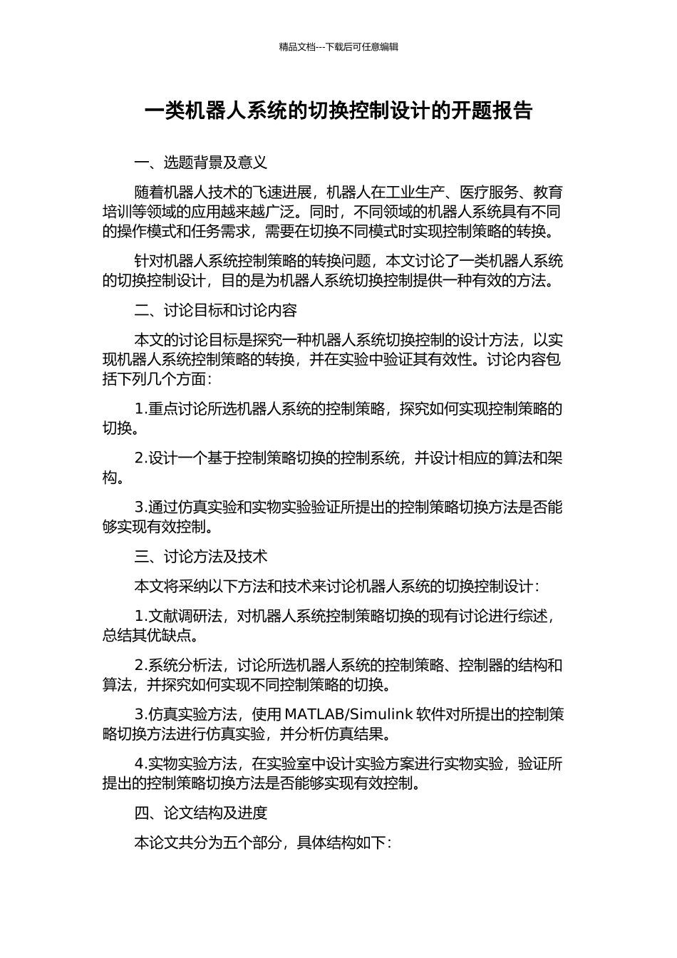 一类机器人系统的切换控制设计的开题报告_第1页