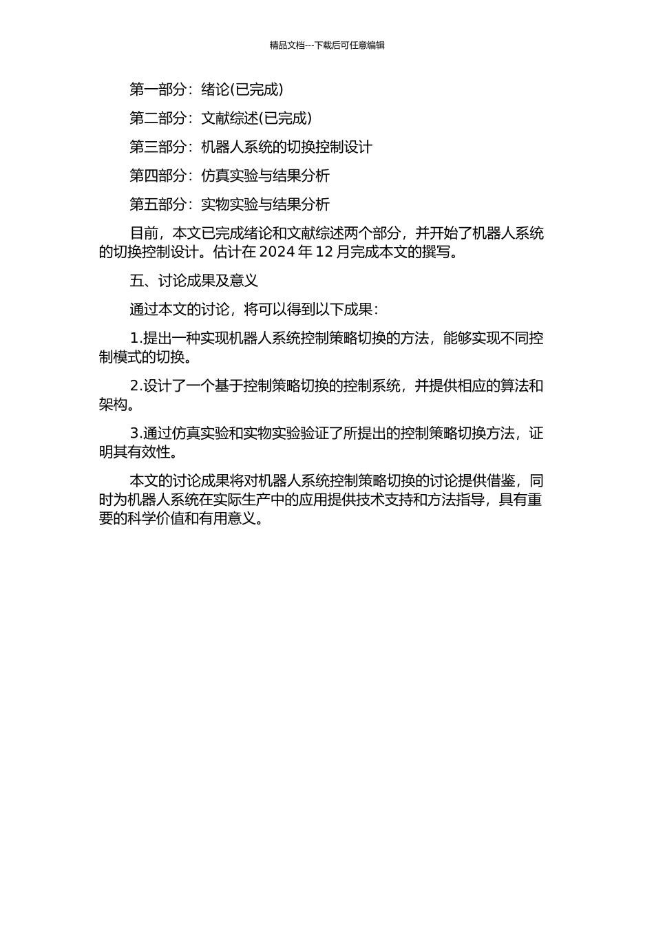 一类机器人系统的切换控制设计的开题报告_第2页