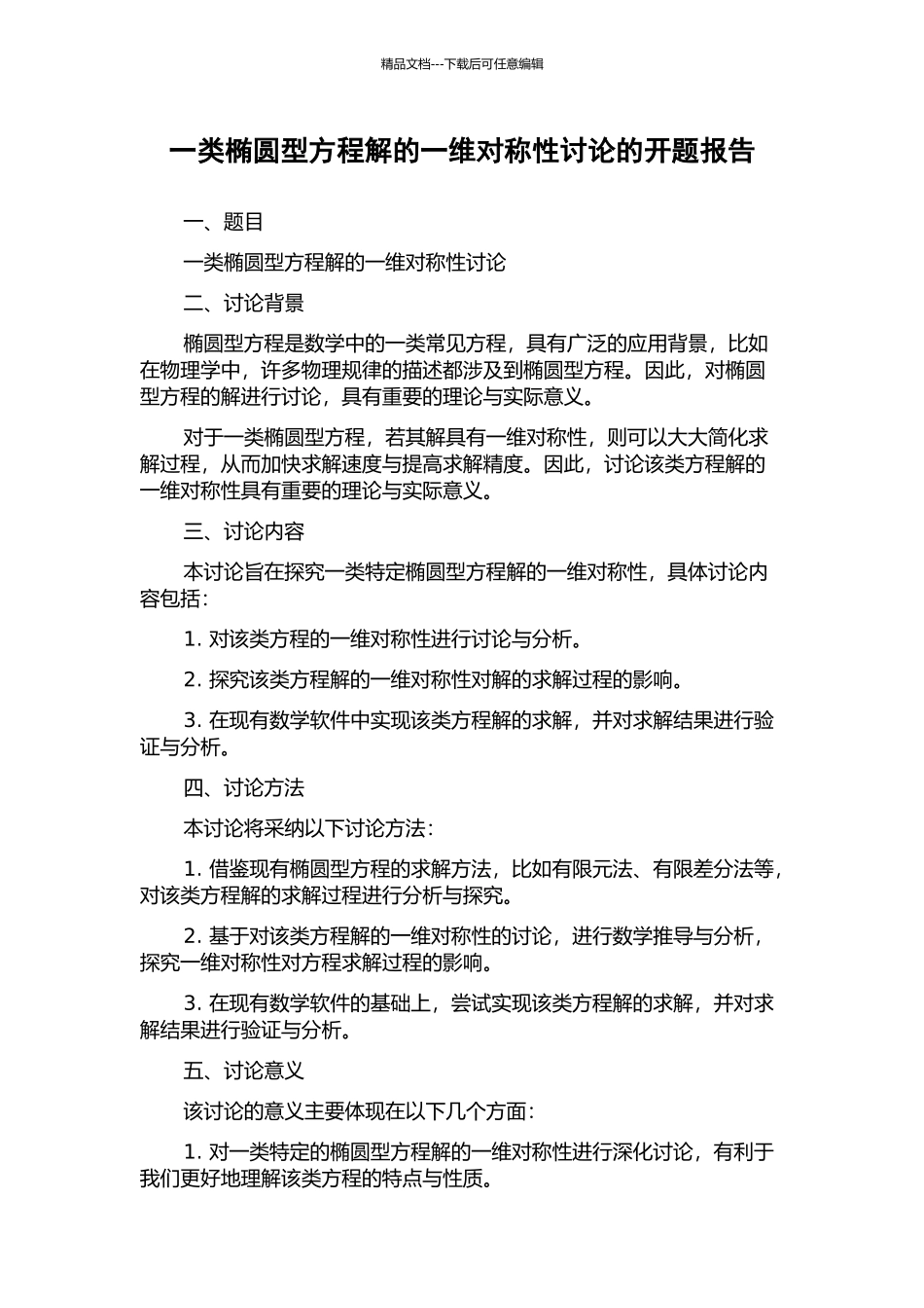 一类椭圆型方程解的一维对称性研究的开题报告_第1页