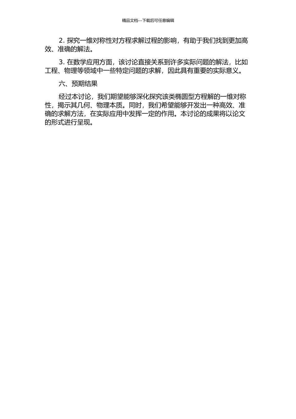 一类椭圆型方程解的一维对称性研究的开题报告_第2页