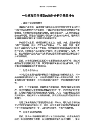 一类模糊回归模型的统计分析的开题报告