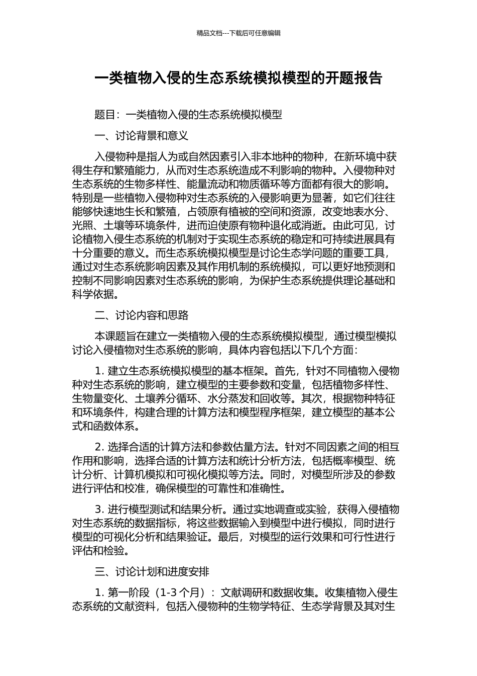一类植物入侵的生态系统模拟模型的开题报告_第1页