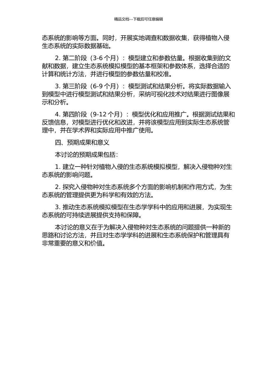 一类植物入侵的生态系统模拟模型的开题报告_第2页