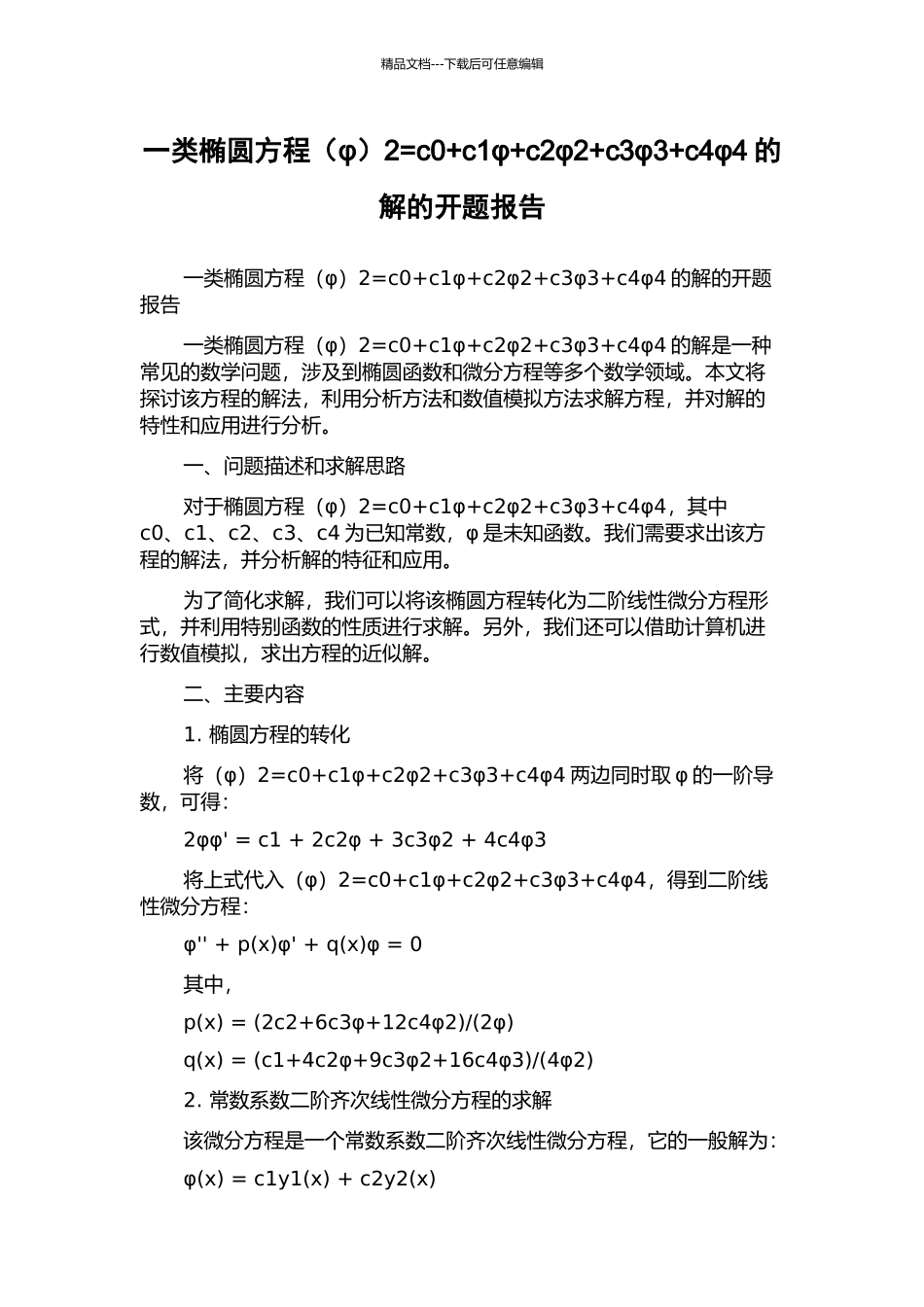 一类椭圆方程2=c0+c1φ+c2φ2+c3φ3+c4φ4的解的开题报告_第1页