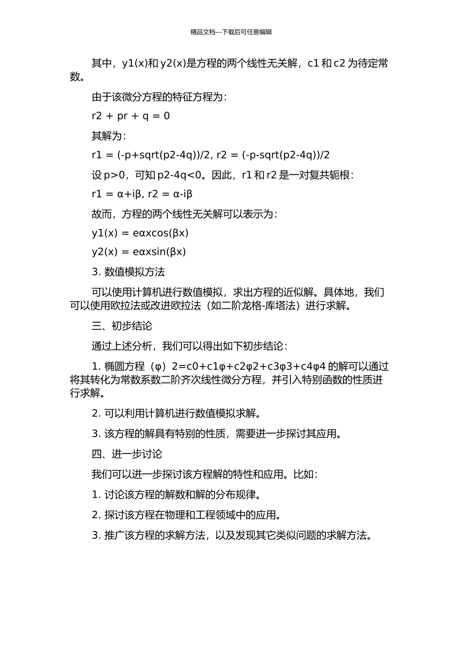 一类椭圆方程2=c0+c1φ+c2φ2+c3φ3+c4φ4的解的开题报告_第2页
