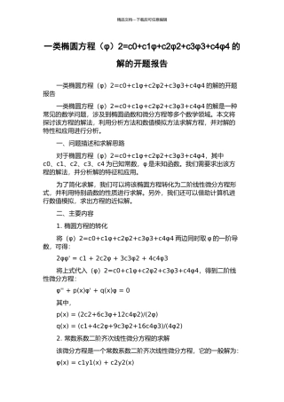 一类椭圆方程2=c0+c1φ+c2φ2+c3φ3+c4φ4的解的开题报告