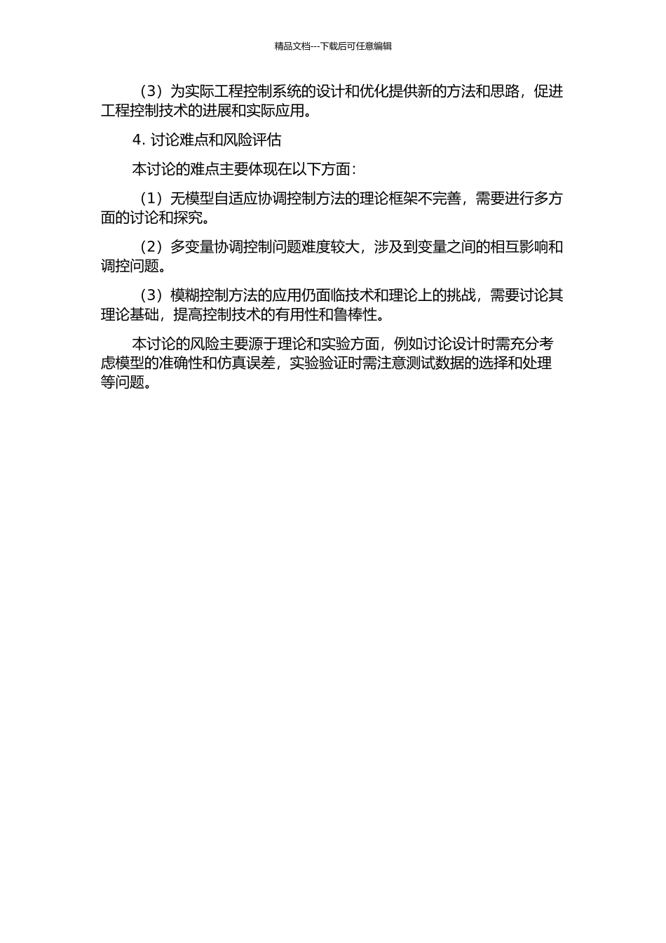 一类模糊无模型自适应协调控制方法的开题报告_第2页