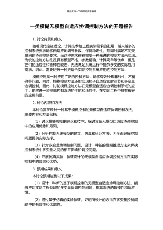 一类模糊无模型自适应协调控制方法的开题报告