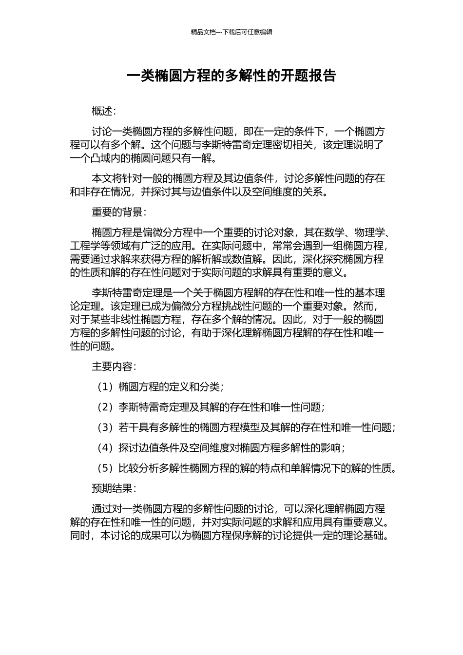 一类椭圆方程的多解性的开题报告_第1页