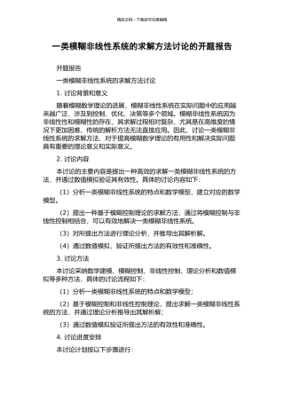 一类模糊非线性系统的求解方法研究的开题报告