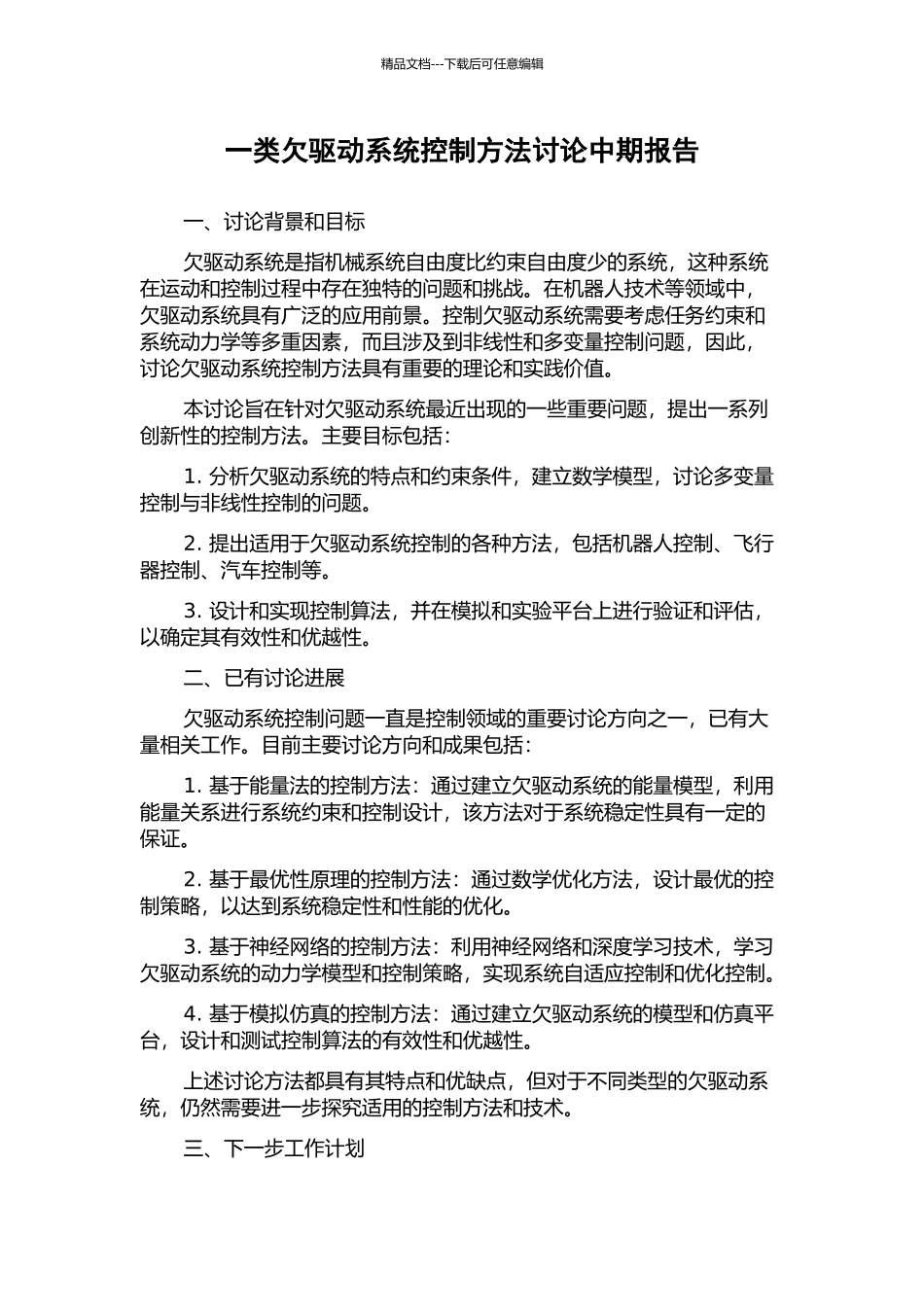 一类欠驱动系统控制方法研究中期报告_第1页