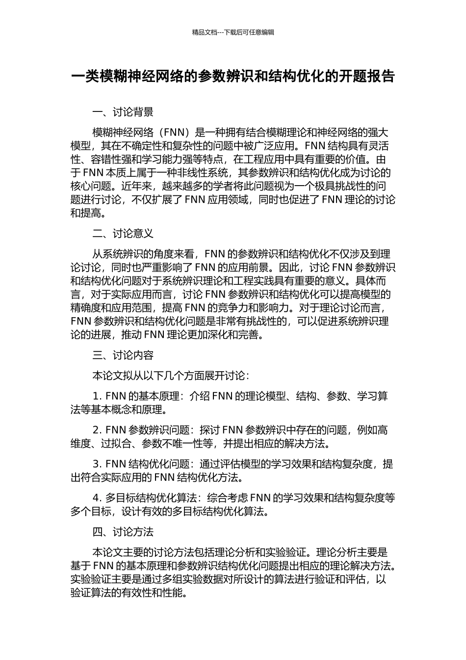 一类模糊神经网络的参数辨识和结构优化的开题报告_第1页