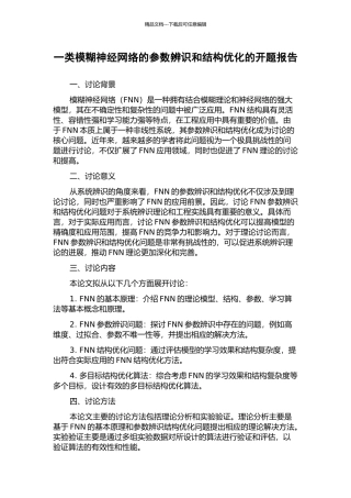 一类模糊神经网络的参数辨识和结构优化的开题报告