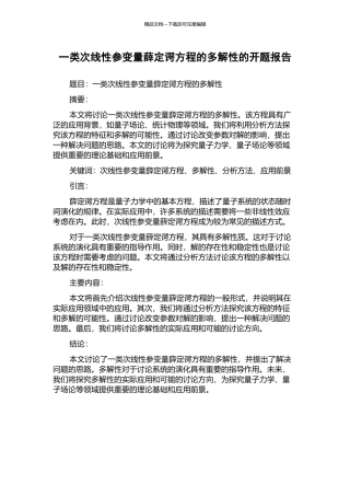 一类次线性参变量薛定谔方程的多解性的开题报告