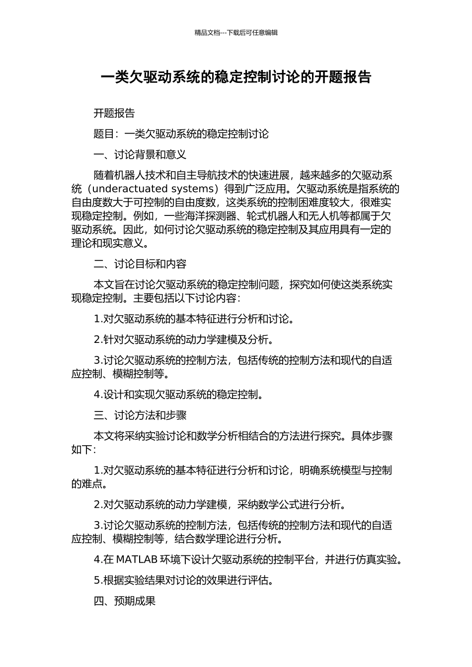 一类欠驱动系统的稳定控制研究的开题报告_第1页
