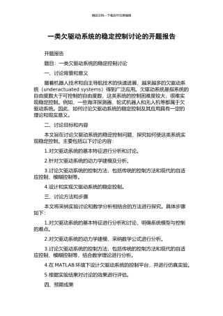 一类欠驱动系统的稳定控制研究的开题报告