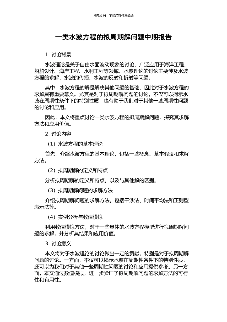 一类水波方程的拟周期解问题中期报告_第1页