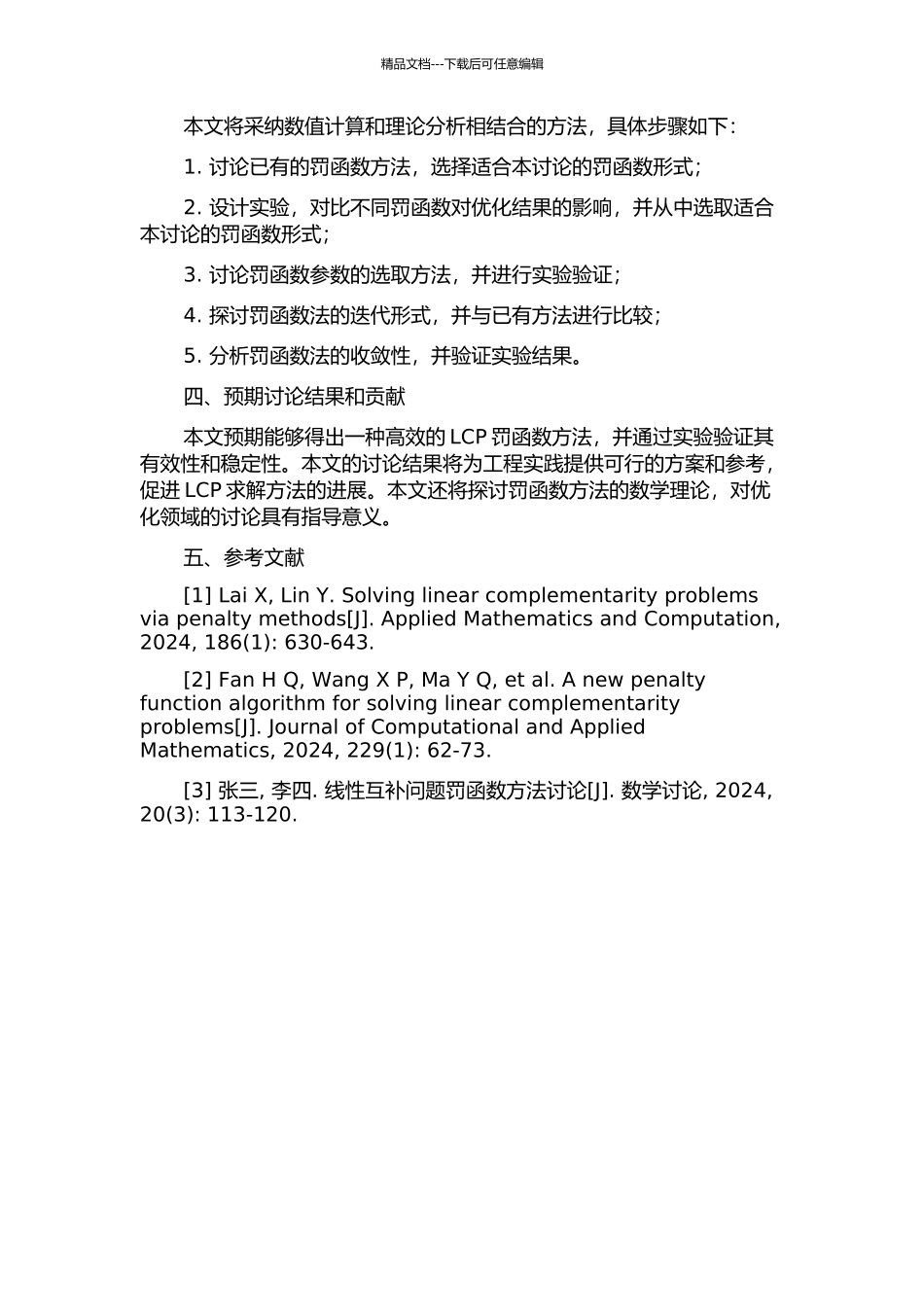 一类求解线性互补问题的罚函数方法研究的开题报告_第2页